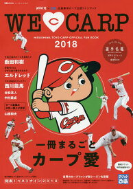 ウィ・ラブ・カープ 広島アスリートマガジン×ぴあ広島東洋カープ公認ファンブック 2018【3000円以上送料無料】
