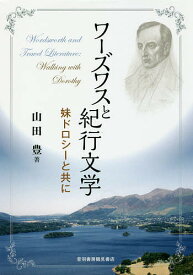 ワーズワスと紀行文学 妹ドロシーと共に／山田豊【3000円以上送料無料】