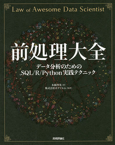 前処理大全 データ分析のためのSQL R Python実践テクニック 新しく着き 本命ギフト ホクソエム 3000円以上送料無料 本橋智光