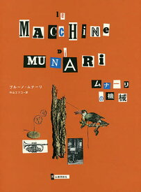 ムナーリの機械 新装版／ブルーノ・ムナーリ／中山エツコ【3000円以上送料無料】