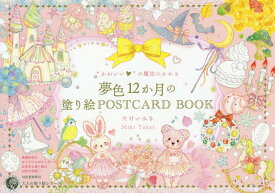 “かわいい”の魔法にかかる夢色12か月の塗り絵POSTCARD BOOK／たけいみき【3000円以上送料無料】