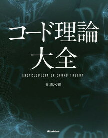 【3千円以上送料無料】コード理論大全／清水響