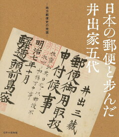 日本の郵便と歩んだ井出家五代 地方郵便史の発掘【3000円以上送料無料】