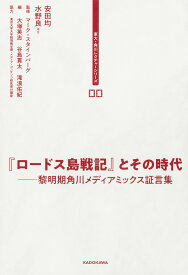 『ロードス島戦記』とその時代 黎明期角川メディアミックス証言集／安田均／水野良／マーク・スタインバーグ【3000円以上送料無料】