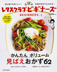 レタスクラブビギナーズ Vol.1／レシピ【3000円以上送料無料】