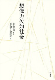 想像力欠如社会／水島宏明／水島ゼミ取材班【3000円以上送料無料】