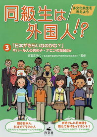 同級生は外国人!? 多文化共生を考えよう 3／松島恵利子／吉富志津代【3000円以上送料無料】