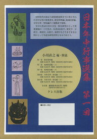 日本年中行事選集 第1回 5巻セット／小川直之【3000円以上送料無料】