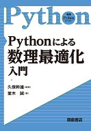 ＜7/19 ~26限定 全品15倍 要エントリー＞Pythonによる数理最適化入門／並木誠／久保幹雄