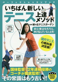 いちばん新しいテニス上達メソッド／緑ケ丘テニスガーデン【3000円以上送料無料】