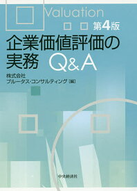 企業価値評価の実務Q&A／プルータス・コンサルティング【3000円以上送料無料】