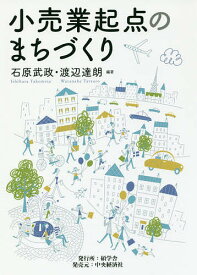 小売業起点のまちづくり／石原武政／渡辺達朗【3000円以上送料無料】