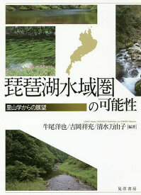 琵琶湖水域圏の可能性 里山学からの展望／牛尾洋也／吉岡祥充／清水万由子【3000円以上送料無料】