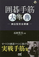 【3千円以上送料無料】囲碁手筋大事典 頻出型完全網羅／石田芳夫
