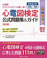 心電図検定公式問題集&ガイド 受検者必携!2級/3級／日本不整脈心電学会心電図検定委員会【3000円以上送料…