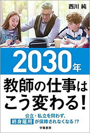 2030年教師の仕事はこう変わる!／西川純【3000円以上送料無料】
