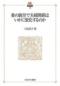 妻の就労で夫婦関係はいかに変化するのか／三具淳子【3000円以上送料無料】