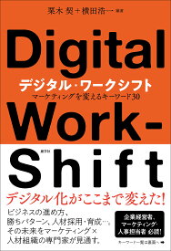 デジタル・ワークシフト マーケティングを変えるキーワード30／栗木契／横田浩一【3000円以上送料無料】