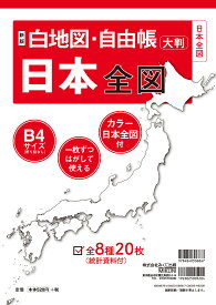 白地図・自由帳日本全図 大判【3000円以上送料無料】
