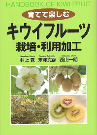 育てて楽しむキウイフルーツ栽培・利用加工／村上覚／末澤克彦／西山一朗【3000円以上送料無料】