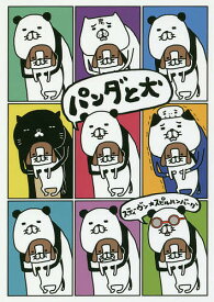 パンダと犬／スティーヴン★スピルハンバーグ【3000円以上送料無料】