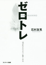ゼロトレ 羽が生えたように軽くなる／石村友見【3000円以上送料無料】