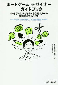 ボードゲームデザイナーガイドブック ボードゲームデザイナーを目指す人への実践的なアドバイス／トム・ヴェルネック／小野卓也【3000円以上送料無料】