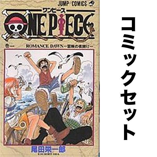 楽天市場】ONEPIECE セット 1-105巻【3000円以上送料無料】 : bookfan
