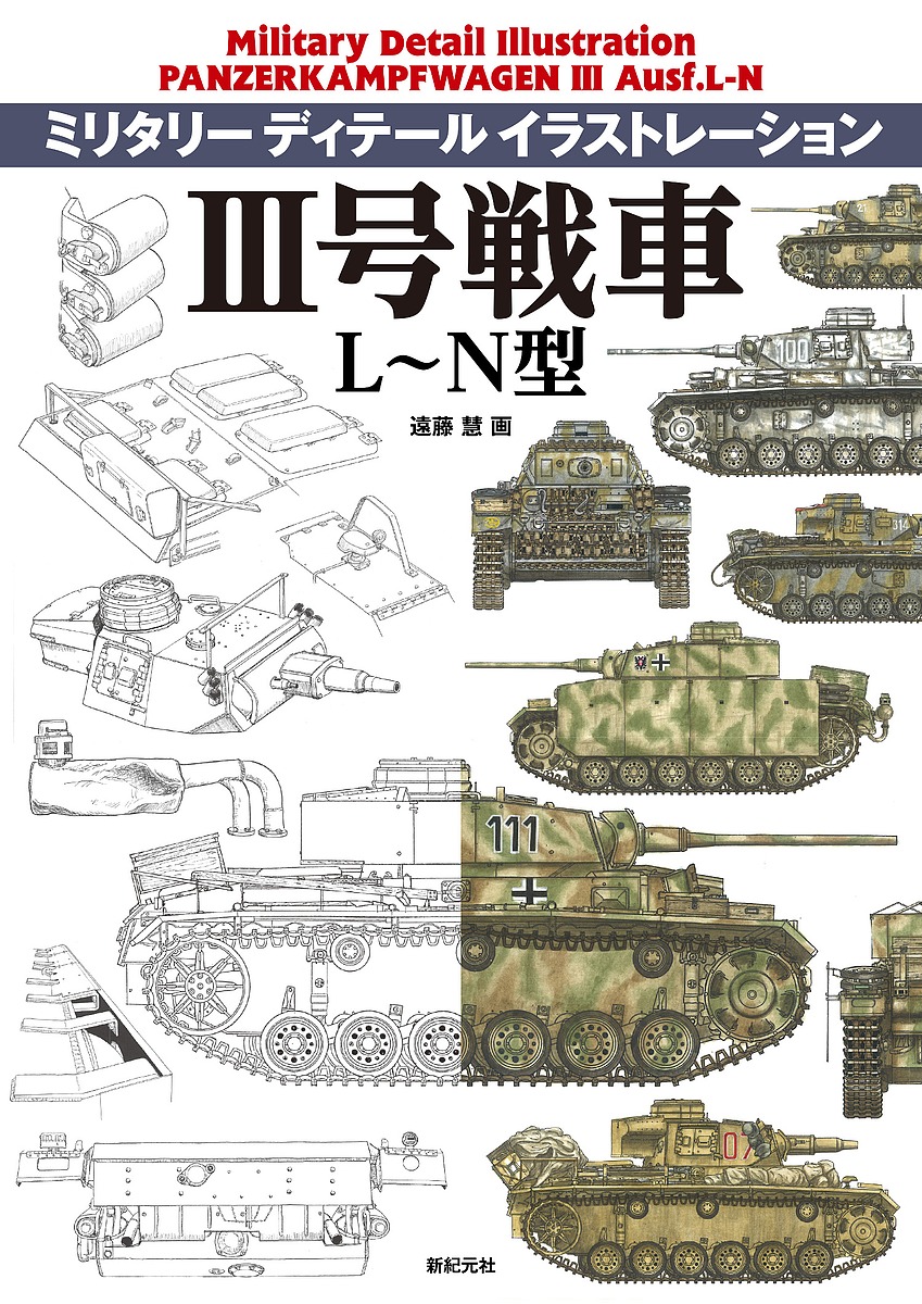至高 ミリタリーディテールイラストレーション 激安本物 ３号戦車L～N型 3000円以上送料無料 遠藤慧