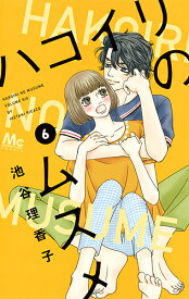 ハコイリのムスメ 6／池谷理香子【3000円以上送料無料】