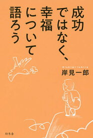 成功ではなく、幸福について語ろう／岸見一郎【3000円以上送料無料】