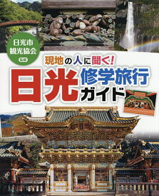 現地の人に聞く!日光修学旅行ガイド／日光市観光協会【3000円以上送料無料】