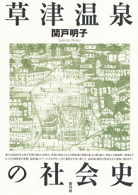 草津温泉の社会史／関戸明子【3000円以上送料無料】