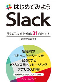 はじめてみようSlack 使いこなすための31のヒント／Slack研究会【3000円以上送料無料】
