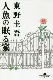 人魚の眠る家／東野圭吾【3000円以上送料無料】