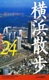 横浜散歩24コース／神奈川県高等学校教科研究会社会科部会歴史／旅行【3000円以上送料無料】