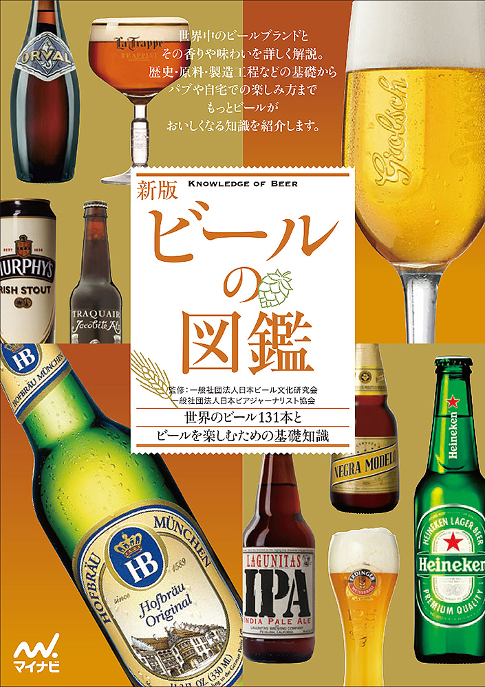 ビールの図鑑 世界のビール１３１本とビールを楽しむための基礎知識 現品 日本ビール文化研究会 日本ビアジャーナリスト協会 3000円以上送料無料 新作販売