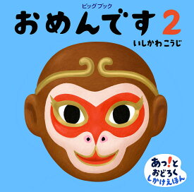 おめんです 2／いしかわこうじ【3000円以上送料無料】