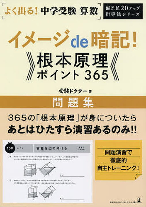 楽天市場 よく出る 中学受験算数イメージde暗記 根本原理ポイント365問題集 受験ドクター 3000円以上送料無料 Bookfan 1号店 楽天市場店 楽天市場 よく出る 中学受験算数イメージde暗記 根本原理ポイント365問題集 受験ドクター 3000円以上送料無料 Bookfan 1号店 楽天市場店