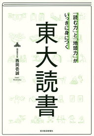 「読む力」と「地頭力」がいっきに身につく東大読書／西岡壱誠【3000円以上送料無料】