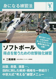 ソフトボール得点を奪うための攻撃強化練習／二瓶雄樹【3000円以上送料無料】