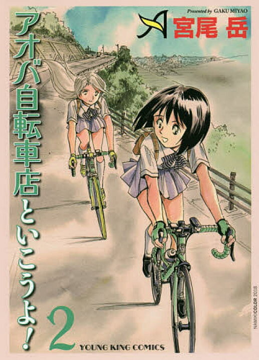 楽天市場 アオバ自転車店といこうよ 2 宮尾岳 3000円以上送料無料 Bookfan 1号店 楽天市場店