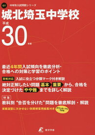 城北埼玉中学校 30年度用【3000円以上送料無料】