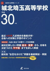 城北埼玉高等学校 30年度用【3000円以上送料無料】