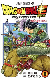 ドラゴンボール超(スーパー) 6／鳥山明／とよたろう【3000円以上送料無料】