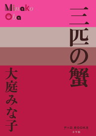 三匹の蟹／大庭みな子【3000円以上送料無料】