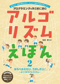 プログラミングを学ぶ前に読むアルゴリズムえほん 考える力・問題を解決する力・よりよく行動する意欲が身につく! 2／松田孝【3000円以上送料無料】