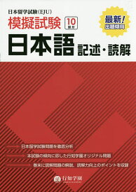 【3千円以上送料無料】日本留学試験〈EJU〉模擬試験日本語記述・読解／行知学園日本語教研組