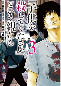 「子供を殺してください」という親たち 3／押川剛／鈴木マサカズ【3000円以上送料無料】