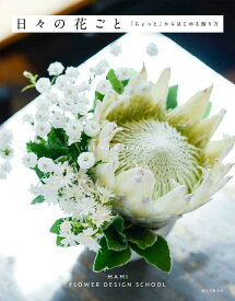 日々の花ごと 「ちょっと」からはじめる飾り方／マミフラワーデザインスクール【3000円以上送料無料】